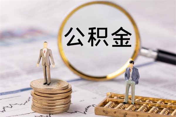 顺德公积金封存取（公积金封存取出需要什么手续）